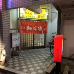 居酒屋知好楽 - 