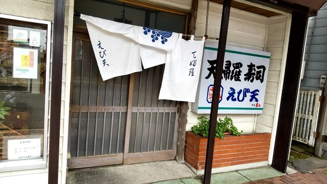 えび天 - 苫小牧（寿司）の写真