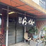 中華料理天龍 - 