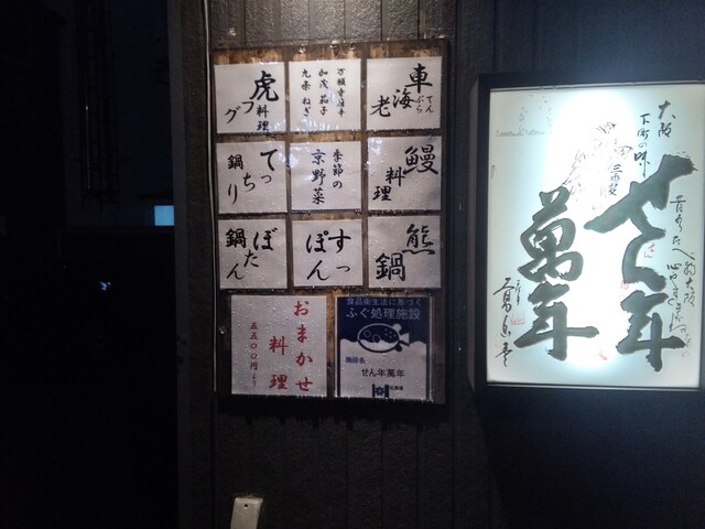 せん年萬年 - 東室蘭（日本料理）の写真