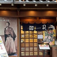 土佐料理 司 高知本店 - 