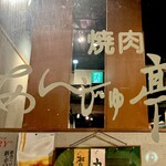杏樹亭 岸根店 - お店入口扉