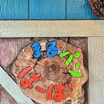 まるパン ばーば - 