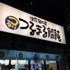 つるまる饂飩 新町店