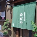 入谷鬼子母神門前のだや - 