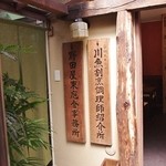 入谷鬼子母神門前のだや - 