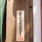 入谷鬼子母神門前のだや - 