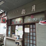 Baigetsu - お店