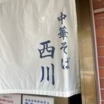 中華そば 西川 - 