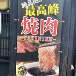 肉 いま壱 - 