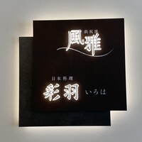日本料理 彩羽 - 
