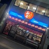 秋吉 福井駅前店