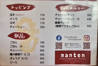 ラーメン専門店 まんてん - メニュー(裏)♪