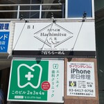 手打ち正麺 Hachimitsu - 看板