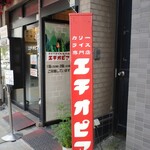 カリーライス専門店エチオピア - 