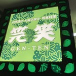 Taishuu Teppan Izakaya Genten - 