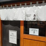 ジャパニーズ ラーメン 五感 - 