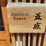 ジャパニーズ ラーメン 五感 - 