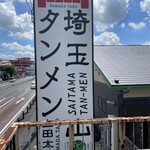埼玉タンメン 山田太郎  - 