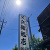 又兵衛 旭店