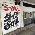 ダイナsoul - 