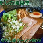 だしの風食堂 - 