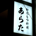 和風もつ料理 あらた - 