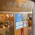 茶寮都路里 - 