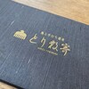鳥と手打ち蕎麦 とり数寄 銀座ノボ店