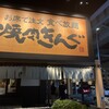 焼肉きんぐ - 