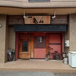 焼肉 亀山 - 店舗入口