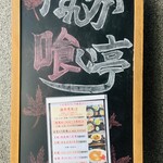 なんか喰ぃ亭 - 