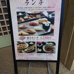 寿司 松岡 - ランチメニュー（2023/09）