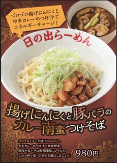 h Hinoderamen - 2023年9月限定メニュー
          『揚げにんにくと豚バラのカレー南蛮つけそば』980円　大盛り無料！