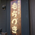 古美術茶亭 もちづき - 古美術？　骨董品屋さんかと思う看板。