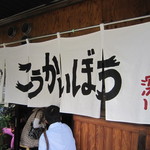 こうかいぼう - 