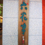 六花亭 帯広本店 - 看板