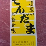 仙台屋菓子舗 - てんだま　外箱