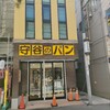 守谷製パン店