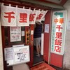 千里飯店