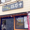 らーめん 四万十