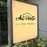 アルポルト - 看板