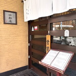 小松庵 - 店舗入口