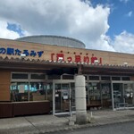 道の駅たるみず 湯っ足り館 - 