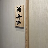 鮨 無垢/鮨 白銀 - 