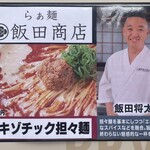 飯田商店 - 「刺激と旨辛FES」