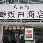 飯田商店 - 「刺激と旨辛FES」