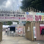飯田商店 - 「刺激と旨辛FES」