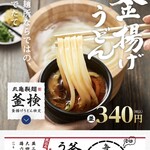 丸亀製麺 - 毎月一日開催の「釜揚げうどんの日・釜揚げうどん半額」