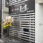 Shokusai Wagyuu Shigekichi - 食彩和牛しげ吉 湘南台店